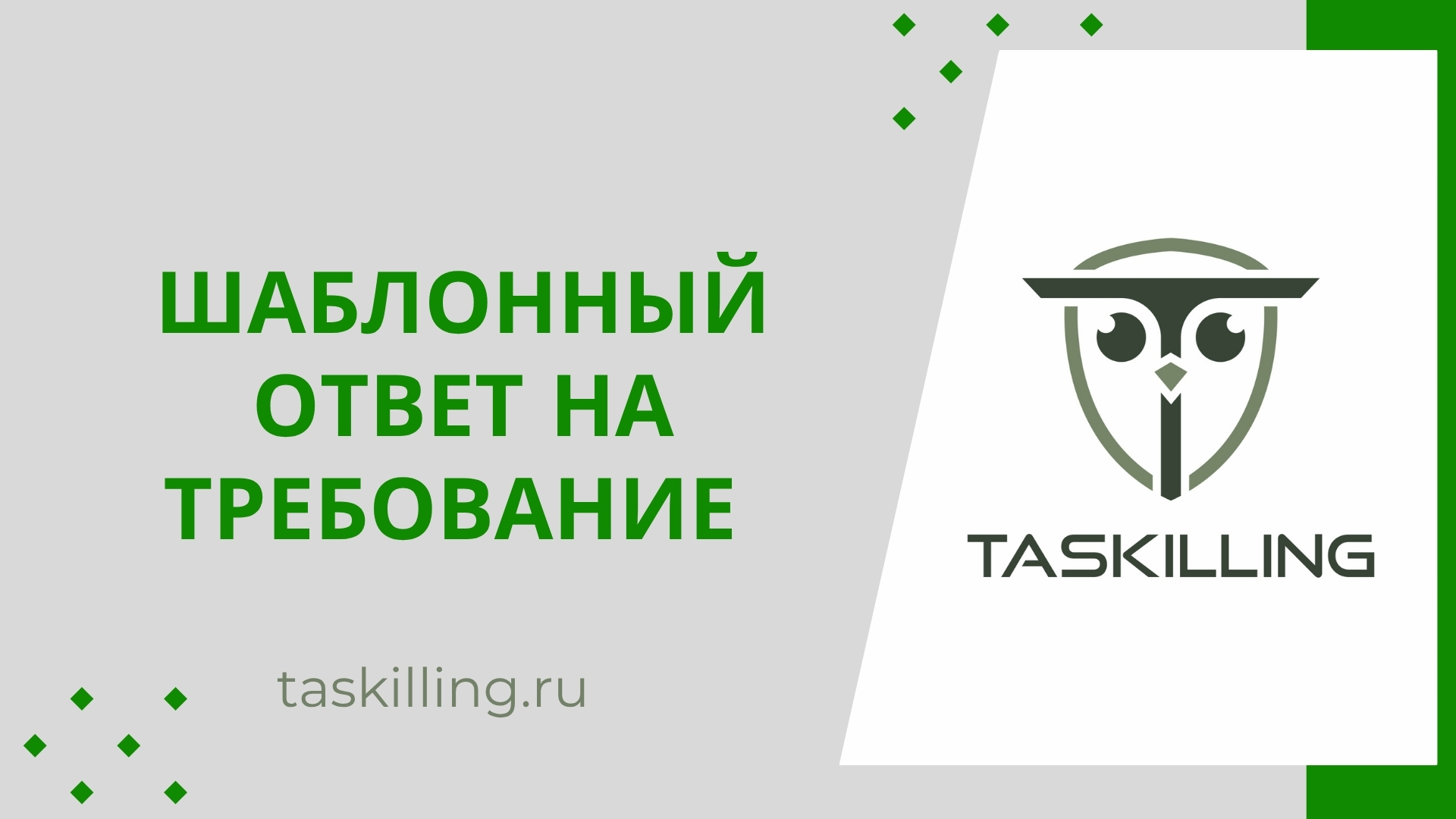 🤔Шаблонный ответ на требование = акт проверки?